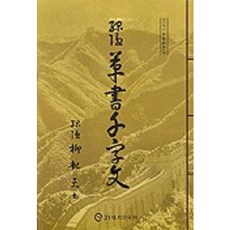 녹은 초서 천자문, 21세기문화원, 유기천