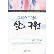 [도날드 G.블러쉬]그리스도인의 삶과 구원
