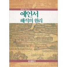 예언서 해석의 원리, 장두만