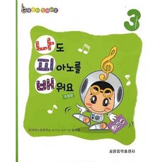 나도 피아노를 배워요 3, 세광음악출판사, 홍혜숙 저