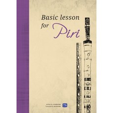 Basic lesson for Piri(양장본 HardCover), 소리숲, 김지윤 저
