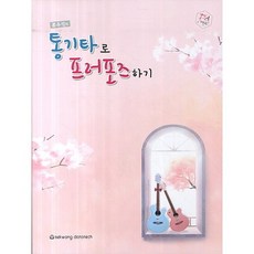 柳周碩的用民謠吉他求婚, 編輯部著, 世光Data Tech