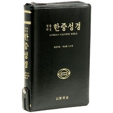 Morrison 附拼音解說 韓中聖經 單本 拉鍊 索引 大 顏色隨機出貨