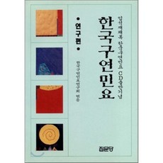 한국구연민요(연구편), 집문당, 한국구연민요연구회
