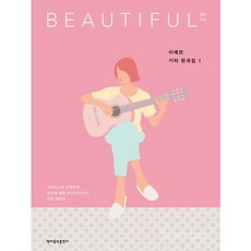 李藝恩吉他編曲集 1： beautiful：吉他手李藝恩的首張專輯 BEAUTIFUL 全曲樂譜集, 李藝恩 著, 現代音樂出版社