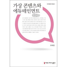 가상 콘텐츠와 에듀테인먼트(큰글씨책)(만화웹툰이론총서), 커뮤니케이션북스