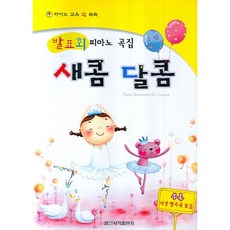 새콤 달콤(발표회 피아노 곡집)(피아노 교육 IQ 쑥쑥), 일신서적출판사, 일신서적출판사 편집부
