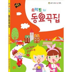 세바퀴 스텝모험스마트 힐링 동요곡집, 일신서적출판사, 일신음악연구회 편저