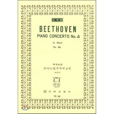 [한국악보연구회]베에토벤: 피아노 협주곡 제4번 사장조 OP.58 (TR 32), 태림출판사, 편집부