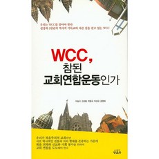 WCC 참된 교회 연합 운동인가, 영음사