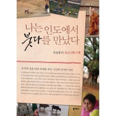 [車昌龍]我在印度遇見了佛陀, 書屋