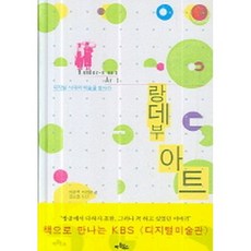 랑데부 아트 : 디지털 시대의 예술을 만나다, 아트북스, 이광록,여경환 글/정수현 사진