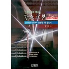 인터넷으로 배우는단소교본, 은하출판사, 정경조 편저
