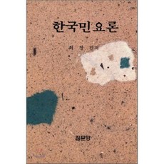 [최철 편]한국민요론, 집문당, 김무헌