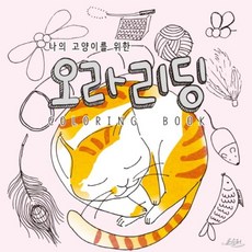 나의 고양이를 위한 오라리딩, 은수저, 하야나라 저