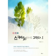 [Zena]照著畫水彩素描. 1, Zena, 梁洪根 著