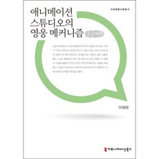 動畫工作室的英雄機制(大字書), 溝通圖書