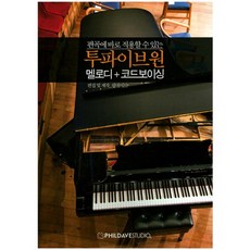 [필데이브스튜디오]투파이브원 멜로디+코드보이싱(편곡에 바로 적용할 수 있는), 필데이브스튜디오, 필데이브 저