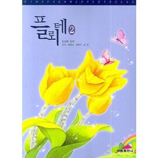 플뢰테 2, 태림출판사, 김성환