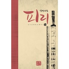 신명나는 피리(양장본 HardCover), 소리길, 김지윤
