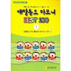 애창동요 하모니 BEST 100 1, 한국음악교육연구회, 편집부 편