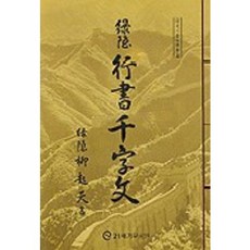 녹은 행서 천자문, 21세기문화원, 유기천