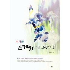 水彩素描這樣畫. 2, 珍娜, 楊洪根 著