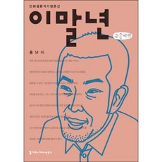 이말년(큰글씨책), 커뮤니케이션북스
