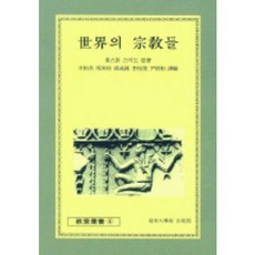 세계의 종교들(교양총서 6), 연세대학교출판부, 휴스톤 스미드