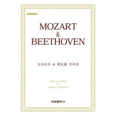 모차르트 & 베토벤 가곡집, 태림출판사, Tamotsu Kinoshita