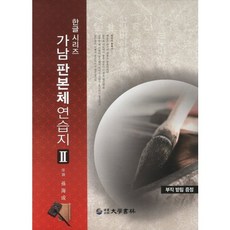가남 판본체 연습지 2, 대학서림, 손해성 저