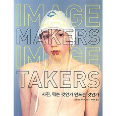 사진 찍는 것인가 만드는 것인가(반양장), 미진사, 앤 셀린 제이거 저/박태희 역