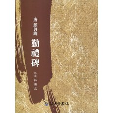 당 안진경 근례비, 대학서림, 박규오 저