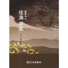 [대학서림]가남 병풍(예전중심), 대학서림(보문서원), 손해성 저