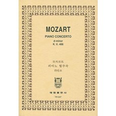 모짜르트: 피아노 협주곡 라단조 K.466 (TR 37), 태림출판사, 한국악보연구회