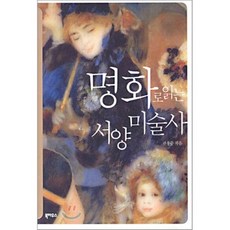 [권용준]명화로 읽는 서양 미술사, 북하우스, 권용준 저