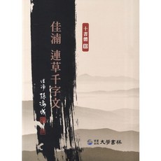 가남 연초천자문, 대학서림, 손해성 저