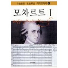 모차르트 1, 음악세계, 음악지우사 편/음악세계 옮김