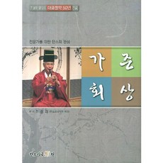 가즌회상:전문가를 위한 단소의 완성, 한소리국악원, 조성래