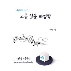 고급 실용 화성학(이해하기 쉬운), 가득뮤직