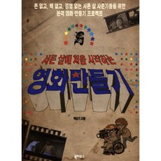 [백승기]영화 만들기(서른 살에 처음 시작하는)(서른 살 처음 시리즈 3), 북하우스, 백승기 저