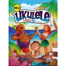 任誰都能輕鬆學會的烏克麗麗課程(NEW), 金基仁 編, 一信書籍出版社