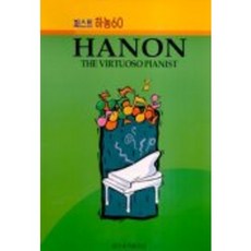 퍼스트 하농 60, 일신서적출판사, 일신음악연구회