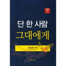 給你，唯一的一個, 李鍾祿 編劇, 文學園