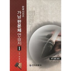 가남 판본체 연습지 1(8절), 대학서림, 손해성 저