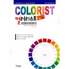 컬러리스트 실기(8절), 지구문화사