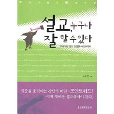 설교 누구나 잘 할 수 있다, 생명의말씀사