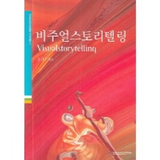 비주얼스토리텔링, 한국방송영상산업진흥원, 오진곤 저
