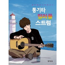 多彩木吉他刷弦, 金世熙 著, 現代音樂