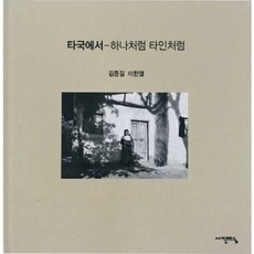 타국에서: 하나처럼 타인처럼:, 사진예술, 김종길,이한열